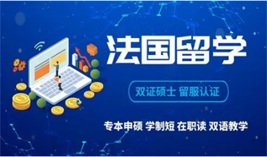 湖南有实力的法国留学规划中心 签证申请一站式指南